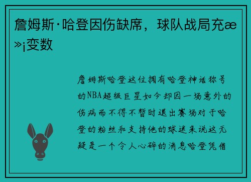 詹姆斯·哈登因伤缺席，球队战局充满变数