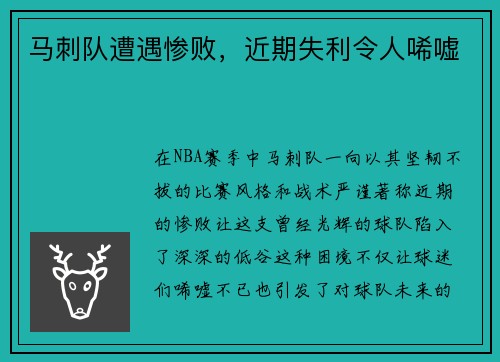 马刺队遭遇惨败，近期失利令人唏嘘